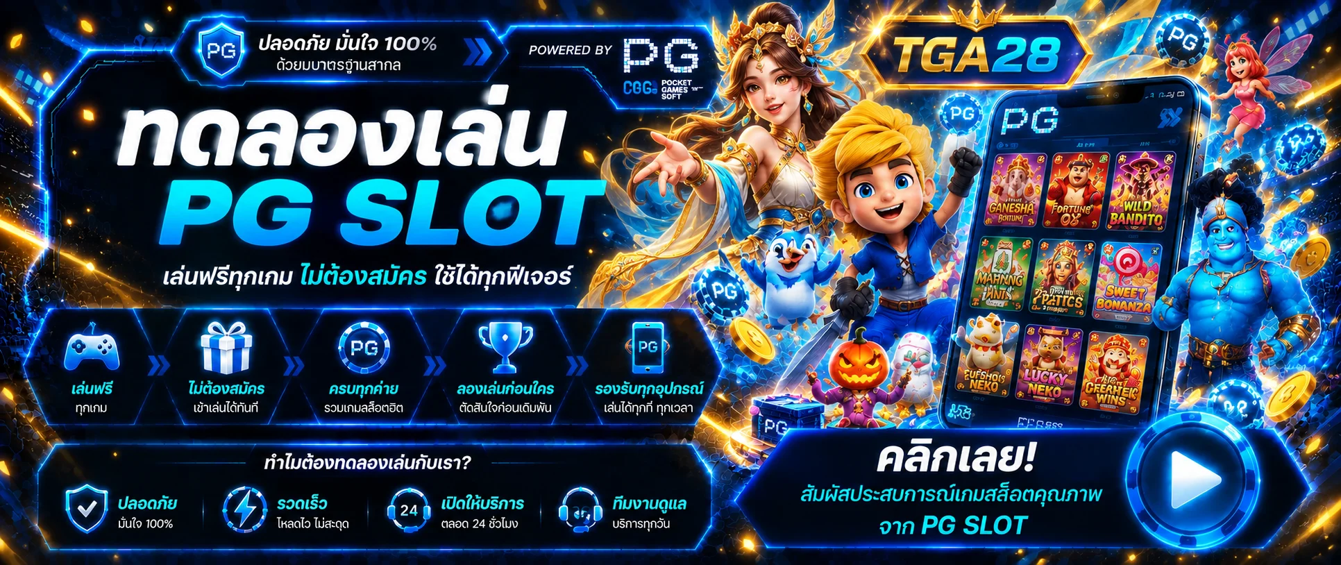 แบนเนอร์ทดลองเล่นสล็อต PG SLOT บน TGA28